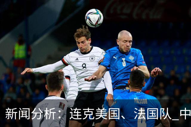 新闻分析：连克美国、法国队 中国U17女足缘何创造历史