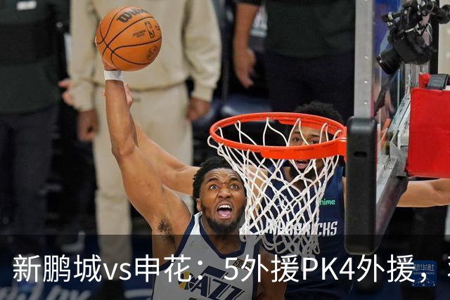 新鹏城vs申花：5外援PK4外援，蒋圣龙重返首发