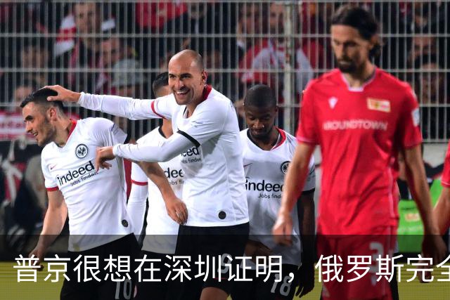 普京很想在深圳证明，俄罗斯完全有资格，与中美平起平坐