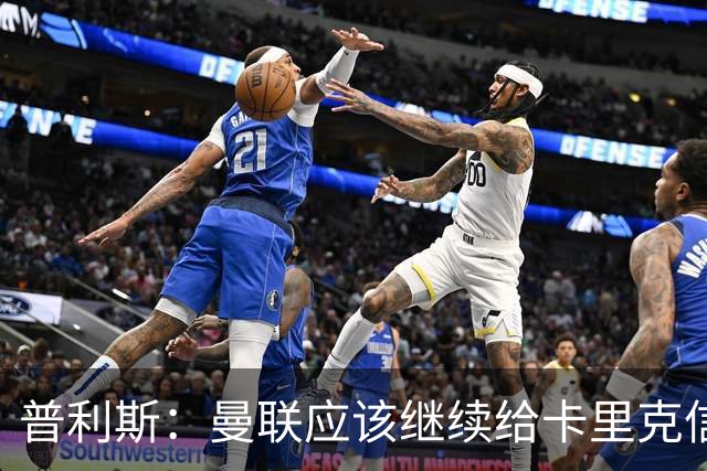 普利斯：曼联应该继续给卡里克信任，稳定才是红魔走出泥潭的出路
