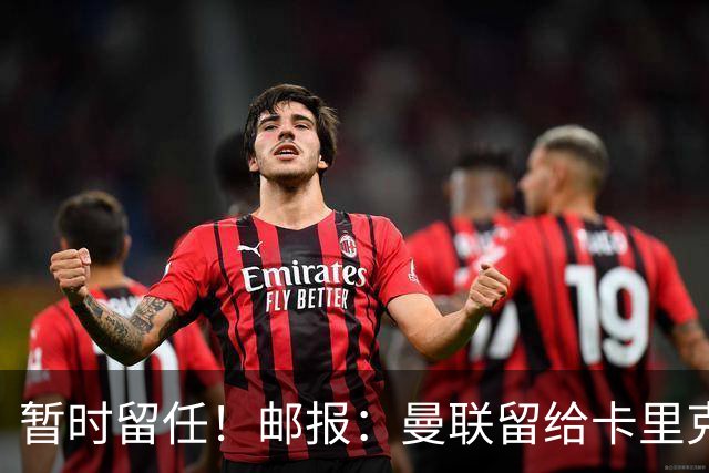 暂时留任！邮报：曼联留给卡里克的时间不多了，他需要证明自己