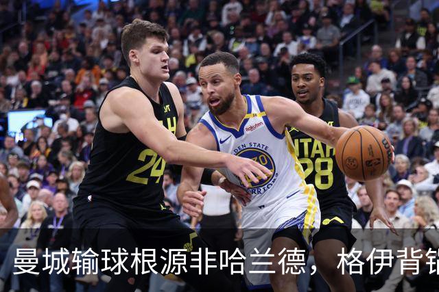 曼城输球根源非哈兰德，格伊背锅背后中场隐患亟待解决