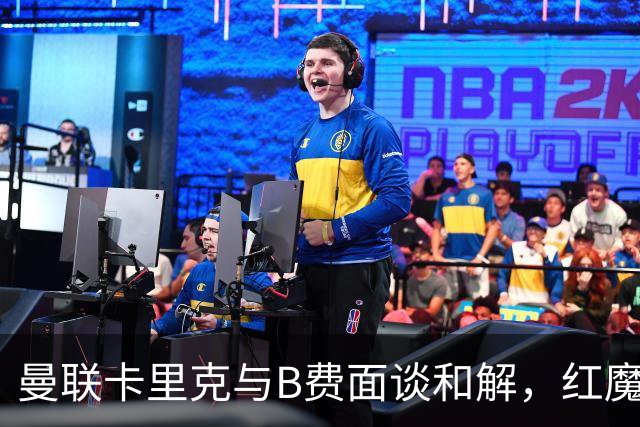 曼联卡里克与B费面谈和解，红魔队长有望客战切尔西回归首发！