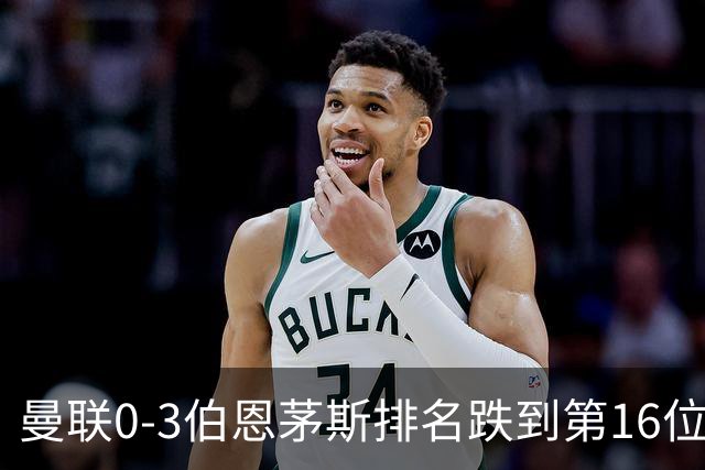 曼联0-3伯恩茅斯排名跌到第16位，再这么混下去真要去英冠了