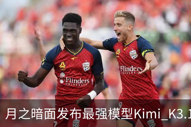 月之暗面发布最强模型Kimi K3.1 Pro：3万亿级参数、100万Token上下文