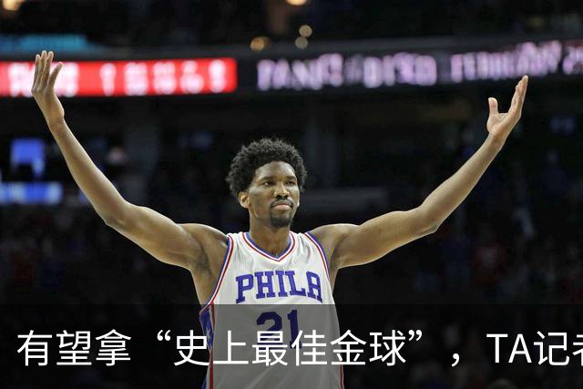 有望拿“史上最佳金球”，TA记者：C罗将缺席金球奖颁奖礼