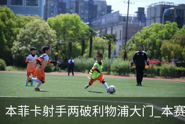 本菲卡射手两破利物浦大门 本赛季已进30球