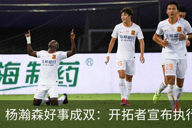 杨瀚森好事成双：开拓者宣布执行27-28赛季球队选项&已从混音召回