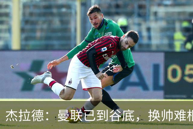 杰拉德：曼联已到谷底，换帅难根治