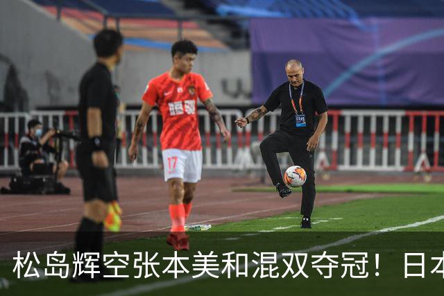 松岛辉空张本美和混双夺冠！日本华裔主教练中文爆粗回应：解说是XX