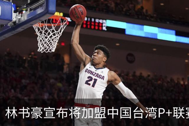 林书豪宣布将加盟中国台湾P+联赛高雄钢铁人队