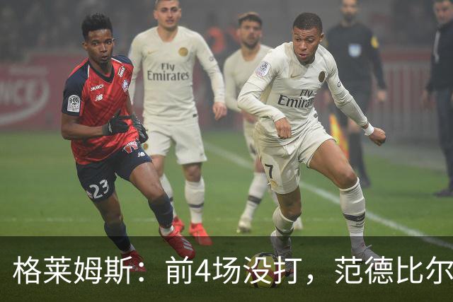 格莱姆斯：前4场没打，范德比尔特仍是第一个到球馆的人