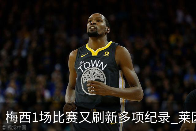 梅西1场比赛又刷新多项纪录 莱因克尔：史上最佳！