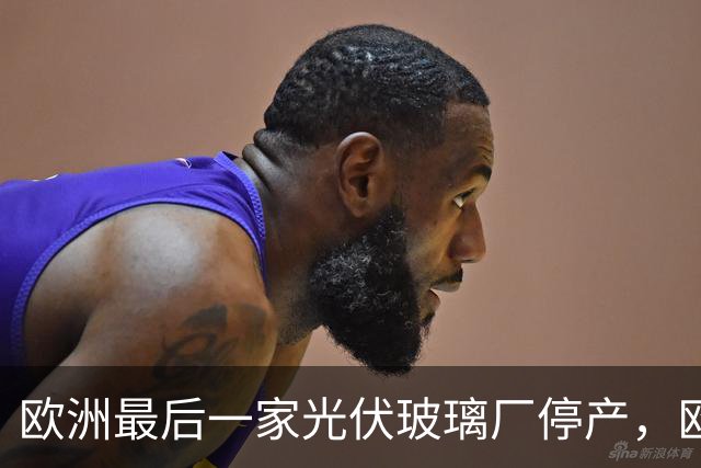 欧洲最后一家光伏玻璃厂停产，欧盟紧急发布：不再对中国生产的光伏玻璃收税！理由很荒唐