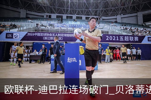 欧联杯-迪巴拉连场破门 贝洛蒂进球 罗马3-0完胜