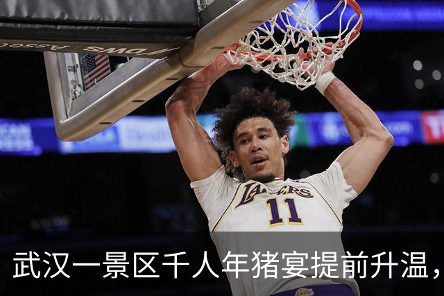 武汉一景区千人年猪宴提前升温，单场突破230桌，众人围坐吃乡村大席