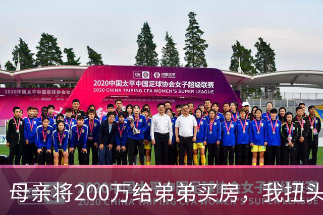 母亲将200万给弟弟买房，我扭头出国，她80岁寿宴上给我打来电话