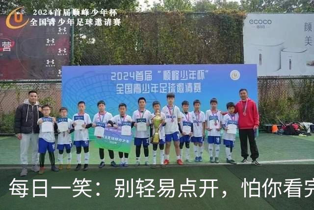 每日一笑：别轻易点开，怕你看完停不下来！