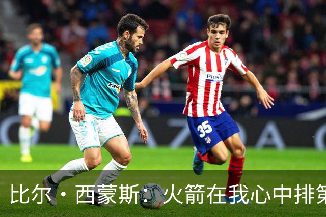 比尔·西蒙斯：火箭在我心中排第一 他们现在就是能够夺冠的球队