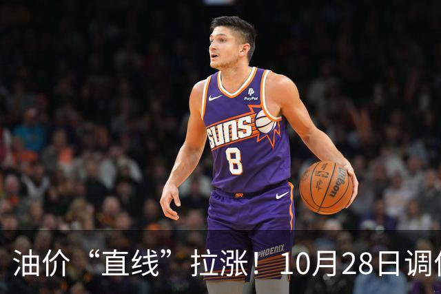 油价“直线”拉涨！10月28日调价后92,95号汽油价格，蛋价大涨9.7%，后劲不足？