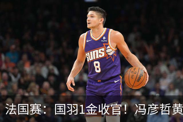 法国赛：国羽1金收官！冯彦哲/黄东萍2-0最强黑马，缔造三连冠神迹