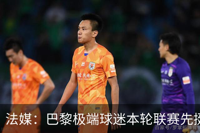 法媒：巴黎极端球迷本轮联赛先挺克瓦拉，再嘲讽里昂