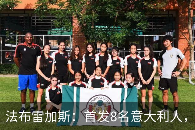 法布雷加斯：首发8名意大利人，青训已在复制一线队理念