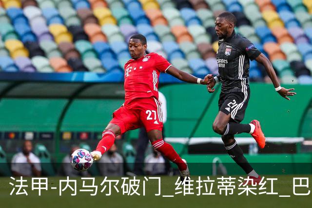 法甲-内马尔破门 维拉蒂染红 巴黎主场遭绝平1-1