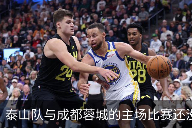 泰山队与成都蓉城的主场比赛还没开始踢！克雷桑就拒绝给蓉城顺水人情