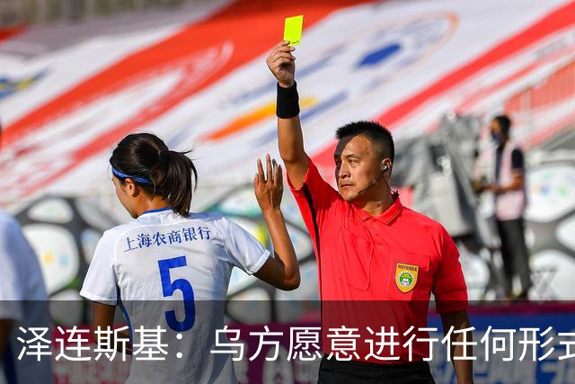 泽连斯基：乌方愿意进行任何形式谈判，乌克兰不想失去美国的支持，美国在谈判中保持中立至关重要