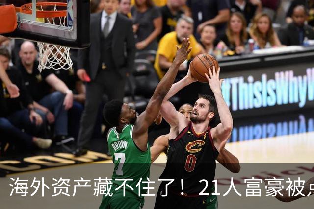 海外资产藏不住了！21人富豪被点名，离岸信托不再是避税保险箱，评论炸锅