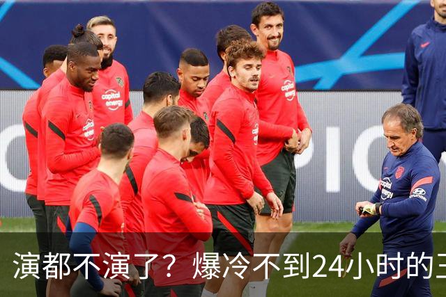 演都不演了？爆冷不到24小时的王曼昱，荒谬的事发生，还不止一件
