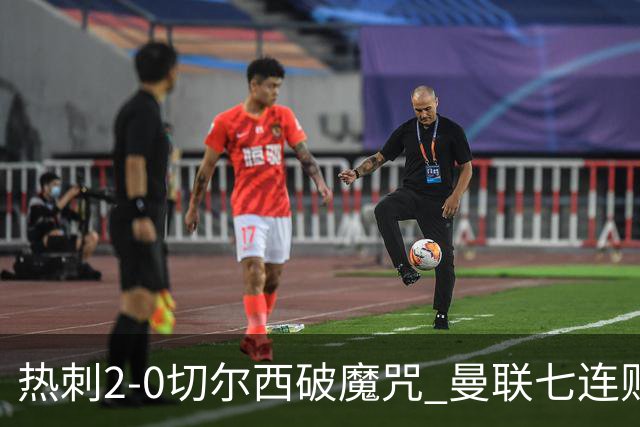 热刺2-0切尔西破魔咒 曼联七连败卡里克生死战