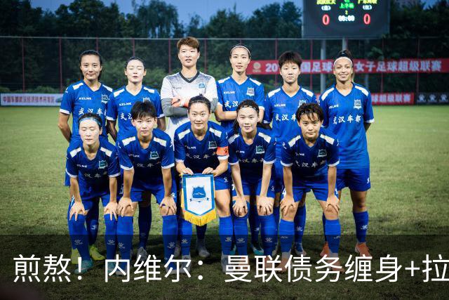 煎熬！内维尔：曼联债务缠身+拉胯10多年 格雷泽家族必须出售球队