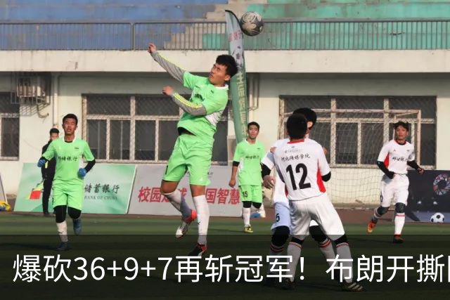 爆砍36+9+7再斩冠军！布朗开撕图图！彻底决裂！