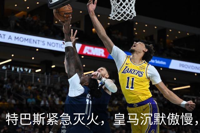 特巴斯紧急灭火，皇马沉默傲慢，西甲在华前景危机