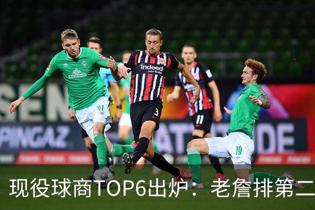 现役球商TOP6出炉：老詹排第二，勇士独苗上榜，榜首实至名归