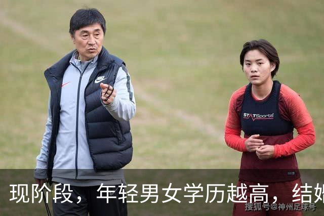 现阶段，年轻男女学历越高，结婚生育的意愿越低；学历越低，早婚多育的概率越高