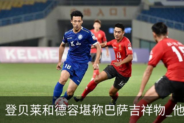 登贝莱和德容堪称巴萨吉祥物 他们进球巴萨不败