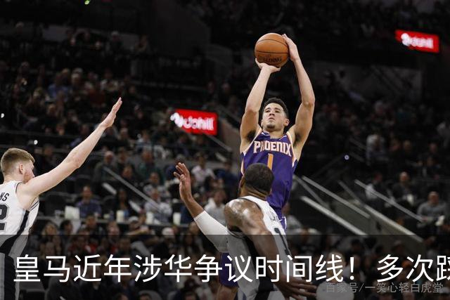 皇马近年涉华争议时间线！多次踩线敷衍了事，双标消耗球迷信任
