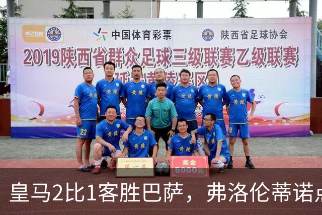 皇马2比1客胜巴萨，弗洛伦蒂诺点名嘉奖四将