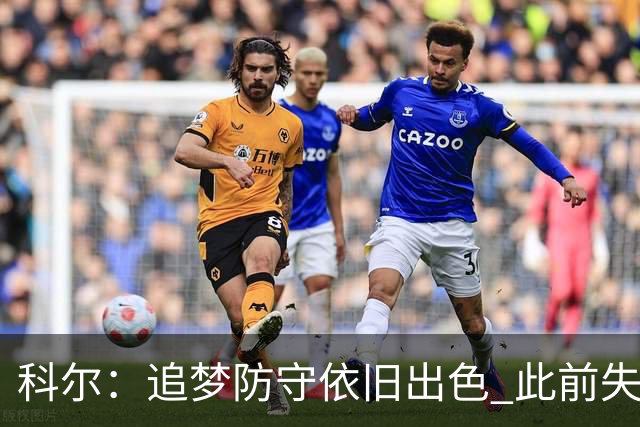 科尔：追梦防守依旧出色 此前失误多是因为打得太有侵略性