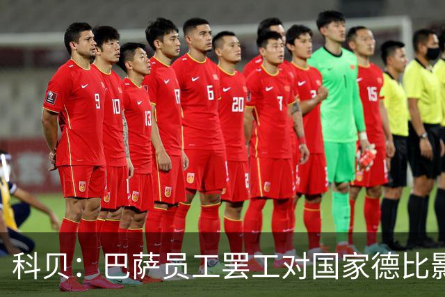 科贝：巴萨员工罢工对国家德比影响较小，但会影响女足、篮球队等