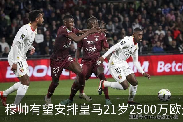 穆帅有望安排皇马21岁2500万欧元1米94夏窗新援埃斯皮赛季首次首发