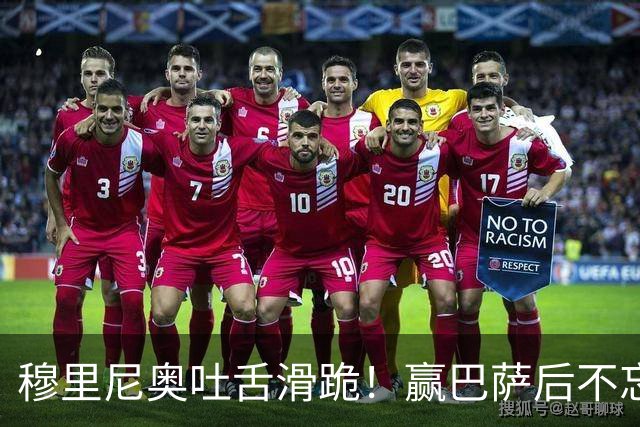 穆里尼奥吐舌滑跪！赢巴萨后不忘喷裁判：VAR睡着了 坎塞洛应红牌