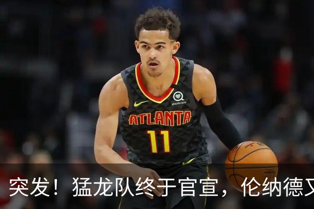 突发！猛龙队终于官宣，伦纳德又伤了