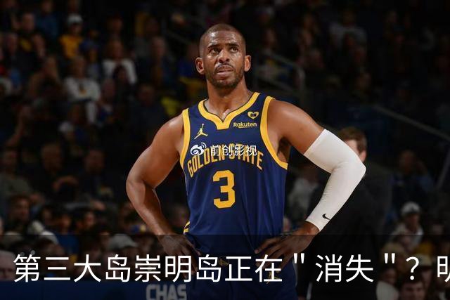 第三大岛崇明岛正在＂消失＂？明明划归上海，为何会被江苏瓜分？