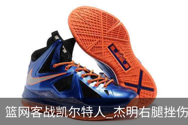 篮网客战凯尔特人 杰明右腿挫伤本场不会回归