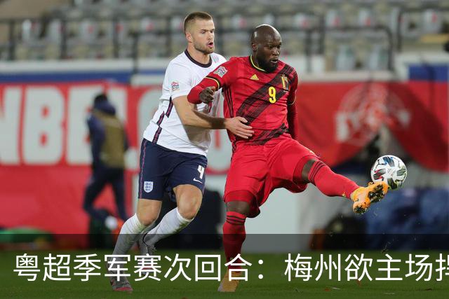 粤超季军赛次回合：梅州欲主场捍卫荣誉，广州能否绝地翻盘？