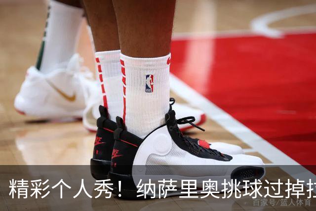 精彩个人秀！纳萨里奥挑球过掉拉莫斯，低射攻破国安球门
